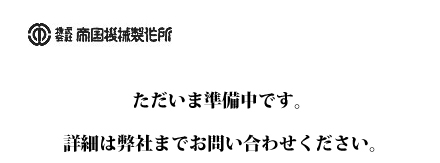 ただいま準備中です。いましばらくお待ちください。